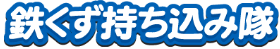 鉄くず廃棄をスピード解決！鉄くず高価買取の鉄くず持ち込み隊（ネクストメタル/NexTメタル）