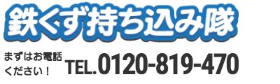 鉄くず高価買取の鉄くず持ち込み隊(ネクストメタル/NexTメタル)
