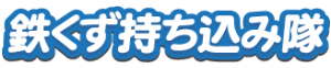 鉄くず高価買取の鉄くず持ち込み隊（ネクストメタル/NexTメタル）